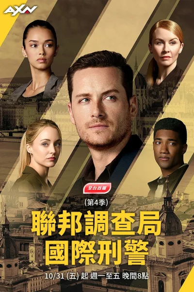 联邦调查局：国际 第四季
