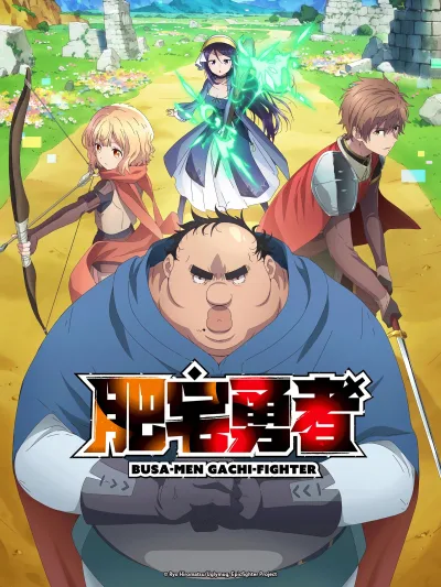 肥宅勇者
