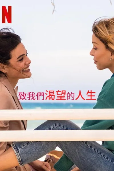 致我们渴望的人生 第一季