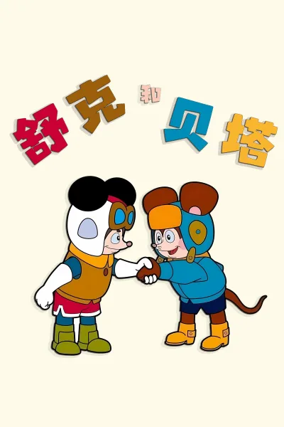 舒克和贝塔