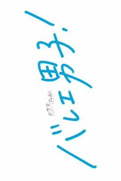 芭蕾男子！