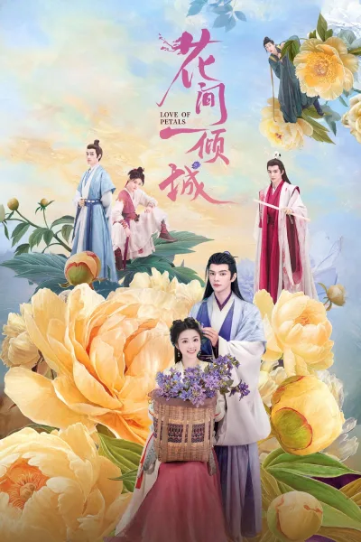 花间一倾城