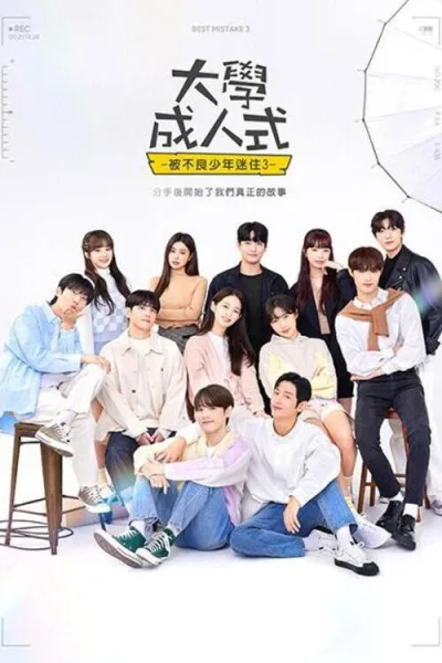 被不良少年盯上 第三季