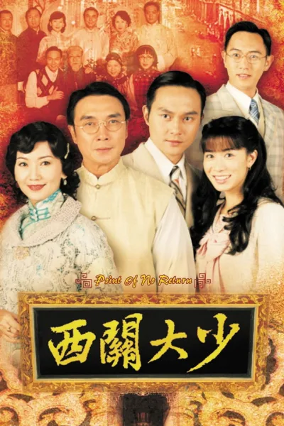 西关大少
