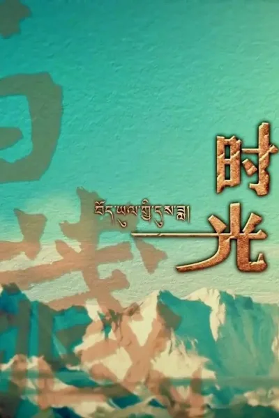 西藏时光