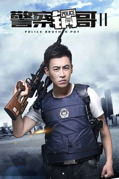 警察锅哥 第二季