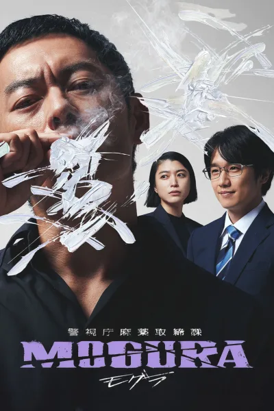 警视厅麻药取缔课