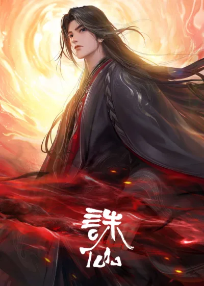 诛仙 第三季