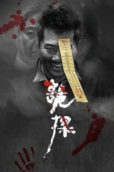 诡探