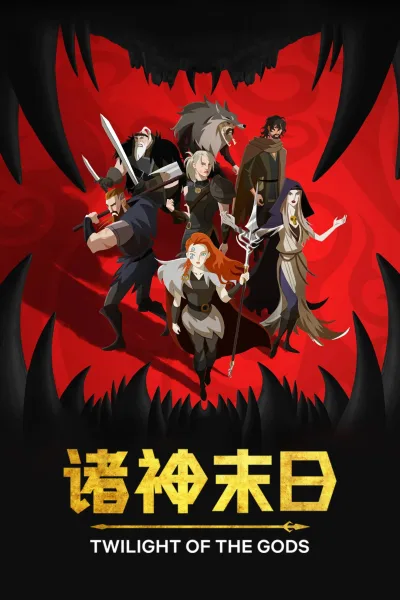 诸神末日