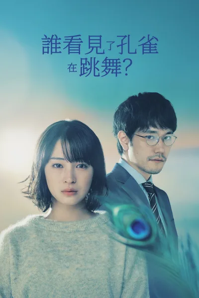 谁看见了孔雀在跳舞？