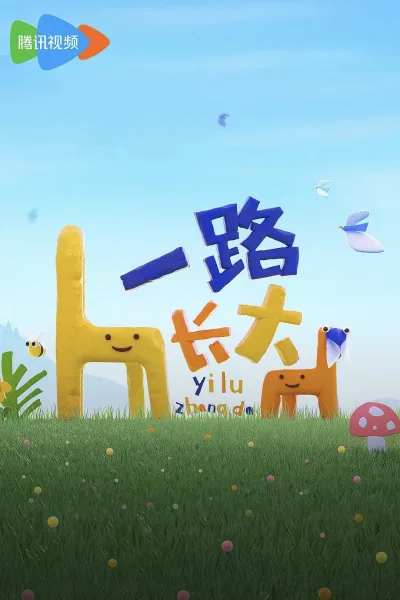 一路长大