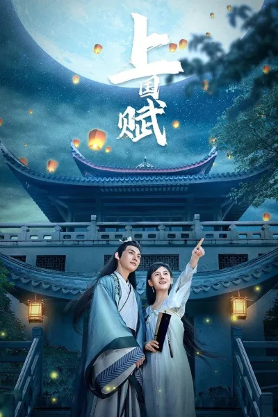 上国赋