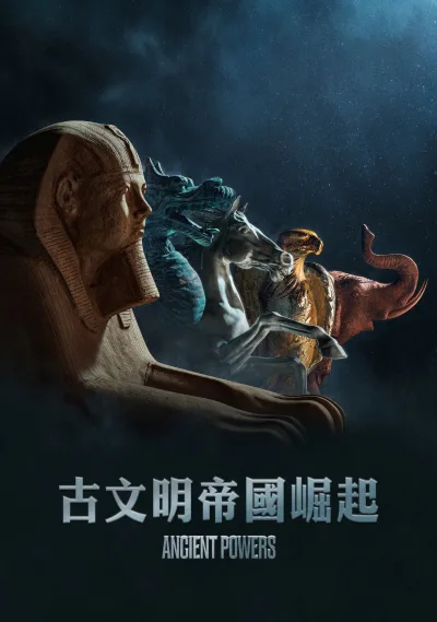亘古文明