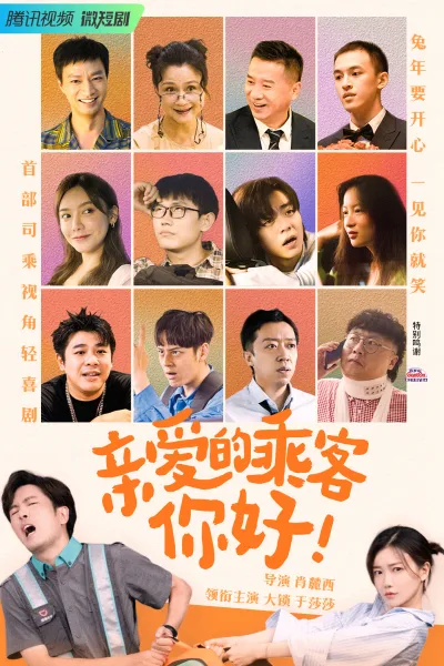 亲爱的乘客，你好 第二季