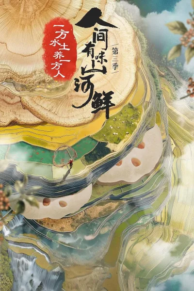 人间有味山河鲜.第三季