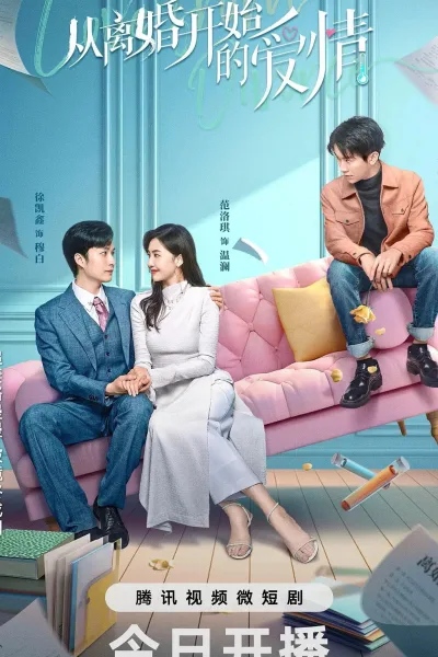 从离婚开始的爱情