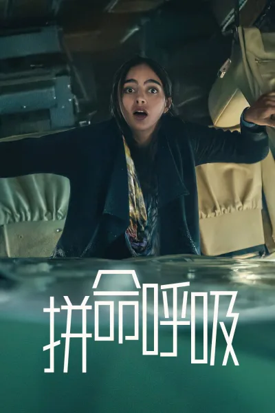 拼命呼吸