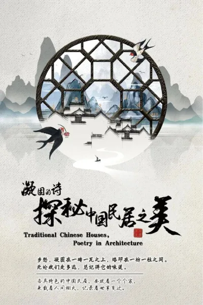 凝固的诗·探秘中国民居之美