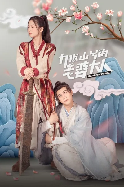 力拔山兮的老婆大人