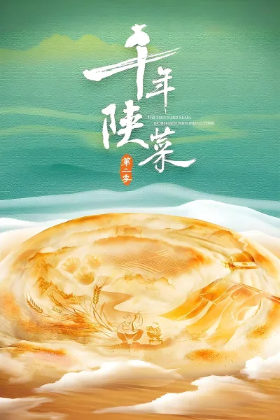 千年陕菜 第二季