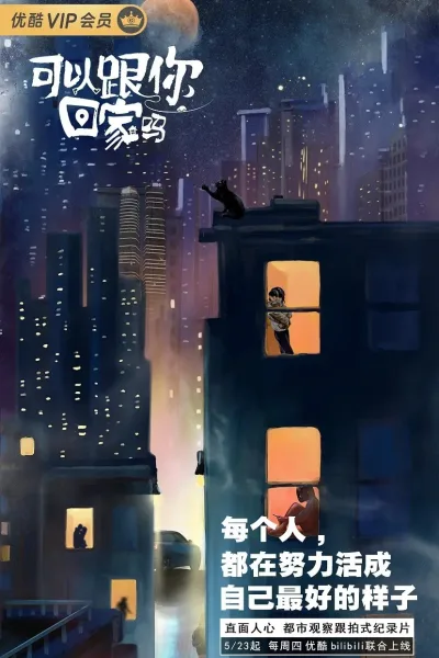 可以跟你回家吗