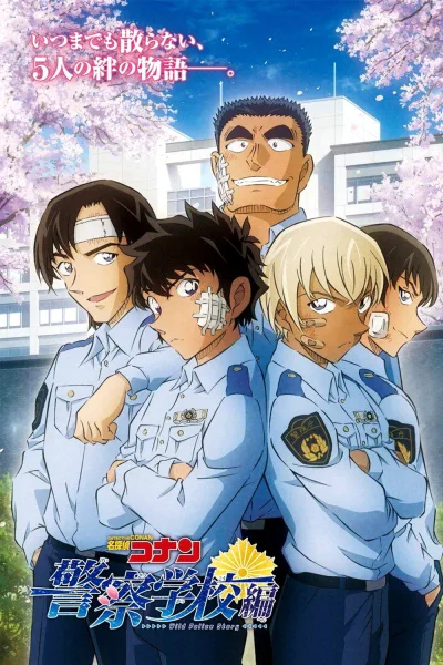 名侦探柯南：警察学校篇