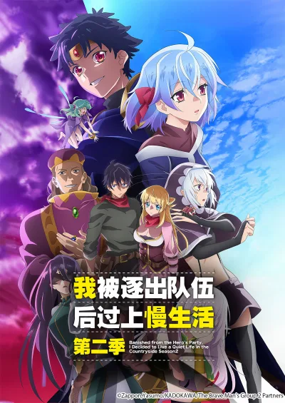 因为不是真正的伙伴而被逐出勇者队伍，流落到边境展开慢活人生 第二季