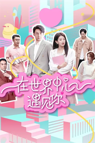 在世界中心遇见你