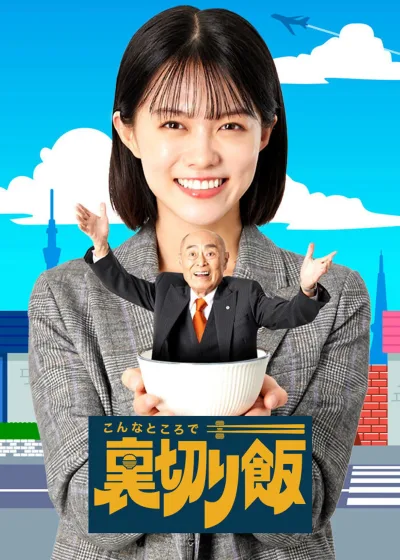 在这种地方吃背叛饭