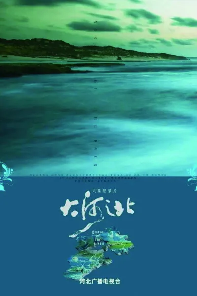 大河之北