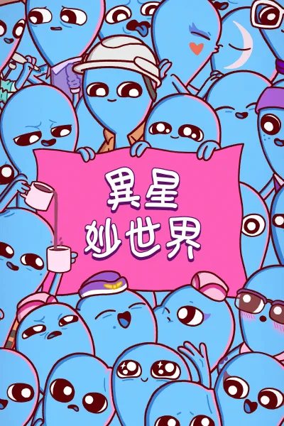 奇异星球