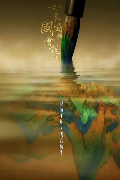 如果国宝会说话 第一季