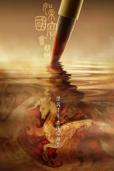 如果国宝会说话 第三季