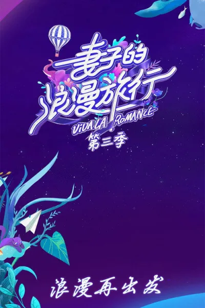 妻子的浪漫旅行 第三季
