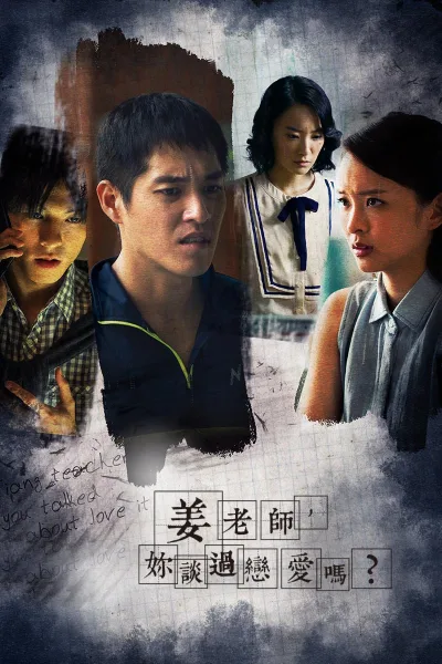 姜老师，你谈过恋爱吗？
