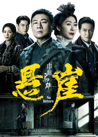 巾帼枭雄之悬崖