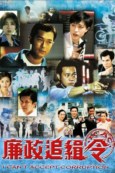 廉政追缉令