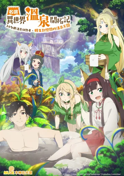异世界温泉开拓记
