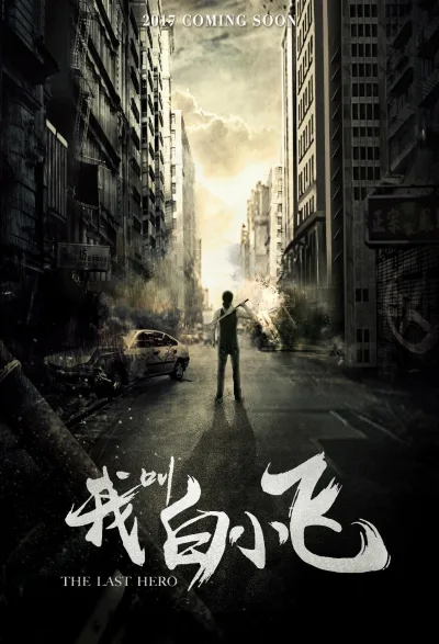 我叫白小飞