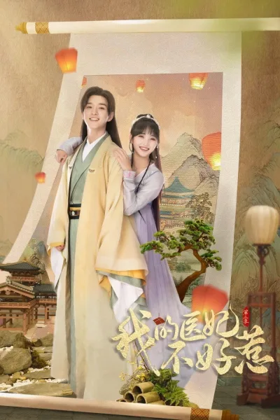 我的医妃不好惹 第二季