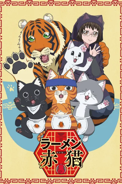 拉面赤猫
