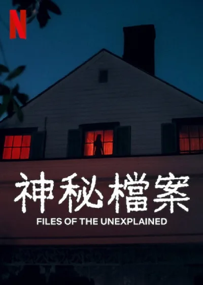 无解谜团
