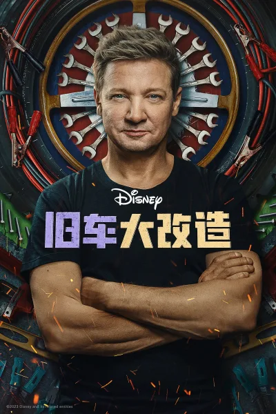 旧车大改造