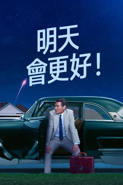 明天你好！