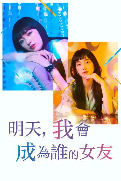 明天，我会成为谁的女友.第二季