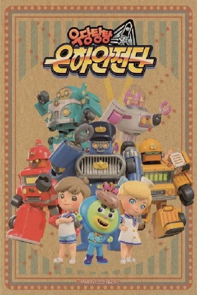 星际家族之安全少年团