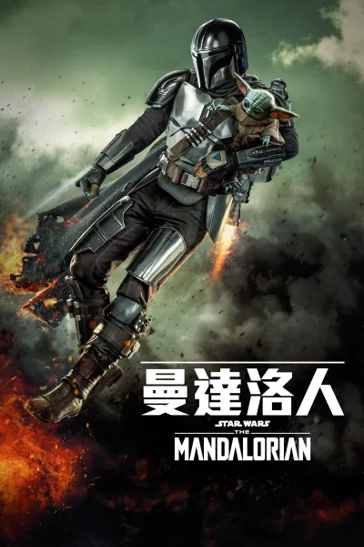 曼达洛人.第一季