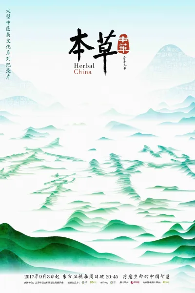 本草中国