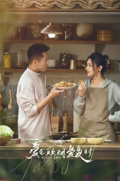 爱在炊烟袅袅时